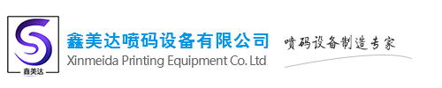 常州鑫美达喷码设备有限公司